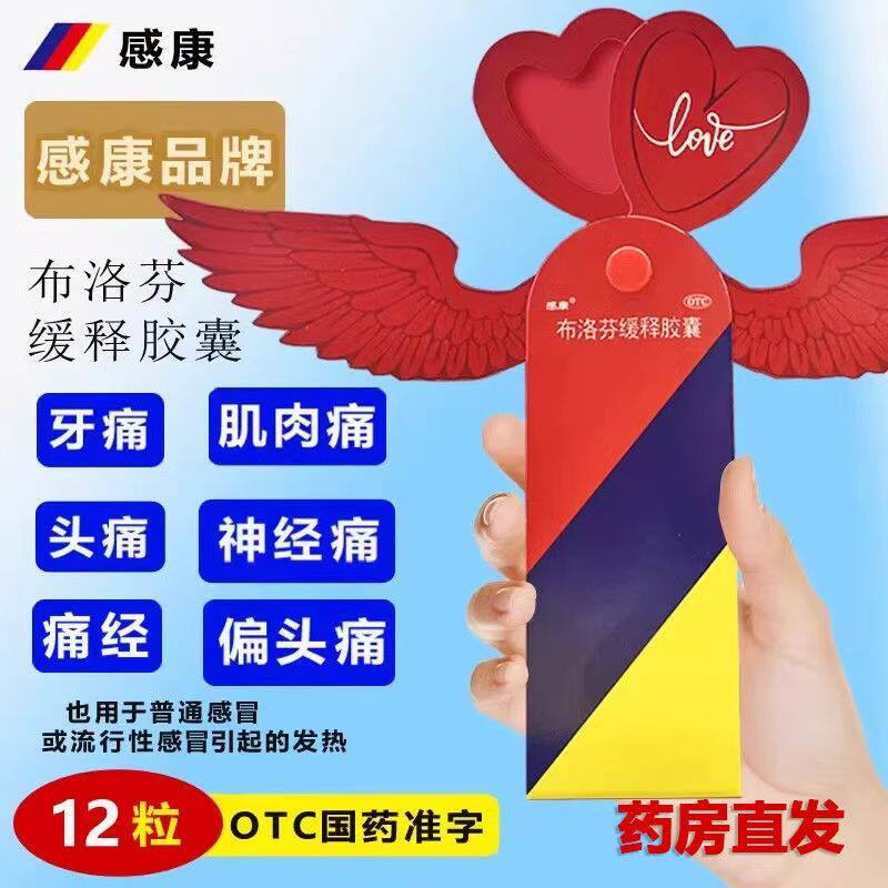感康布洛芬缓释胶囊12粒 痛经 用于普通或流行性感冒引起的发热