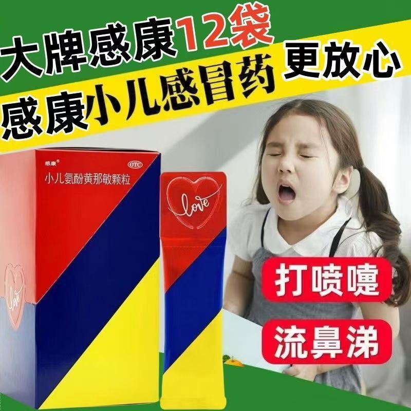 儿童感冒发热头痛 流鼻涕鼻塞咽痛 感康小儿氨酚黄那敏颗粒12袋