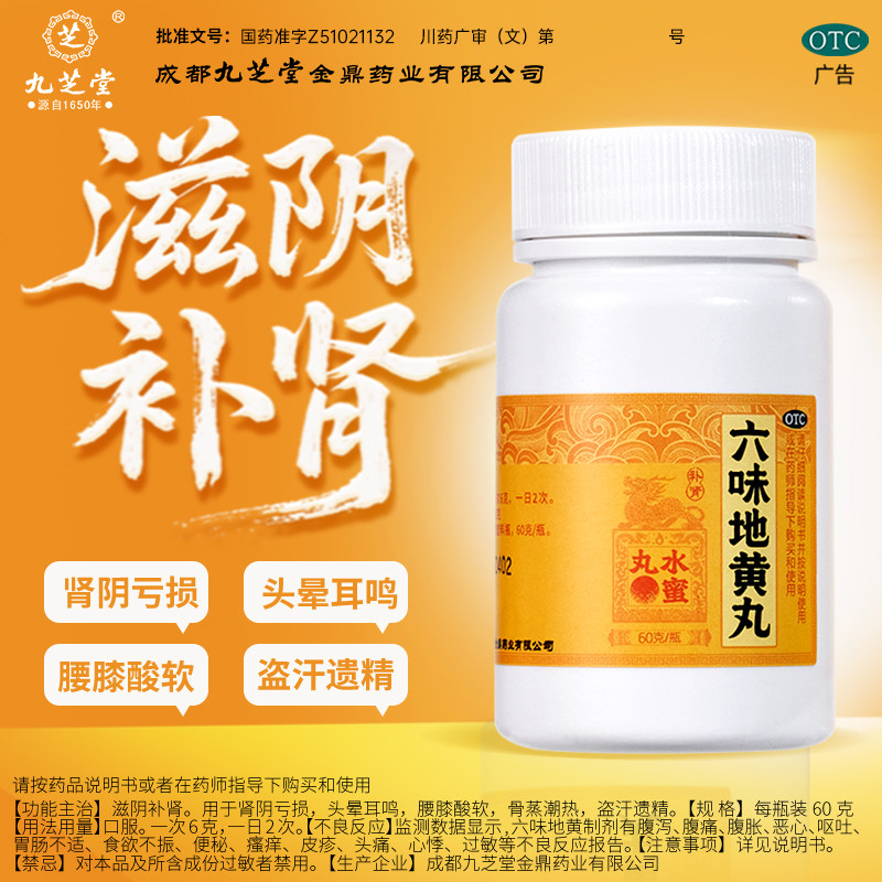 头晕耳鸣腰膝酸软 骨蒸潮热 遗精滋阴补肾 九芝堂六味地黄丸60g