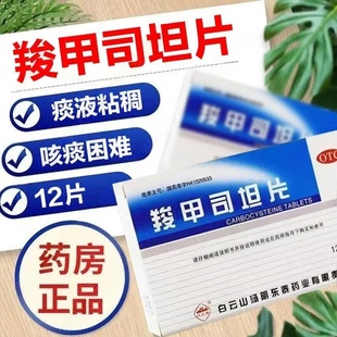 白云山羧甲司坦片慢性支气管炎支气管哮喘引起的痰液粘稠咳痰困难