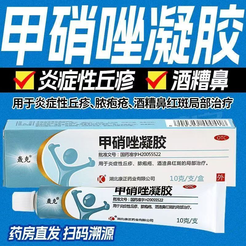 脓疱疮炎症丘疹 酒渣鼻红斑红鼻子 去脓包 轰克甲硝唑凝胶10g