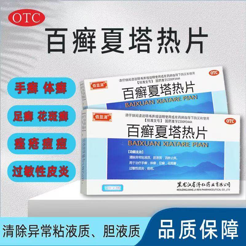 佰显清治疗 过敏性皮炎 手癣 体癣 足癣 百癣夏塔热片 36片/盒