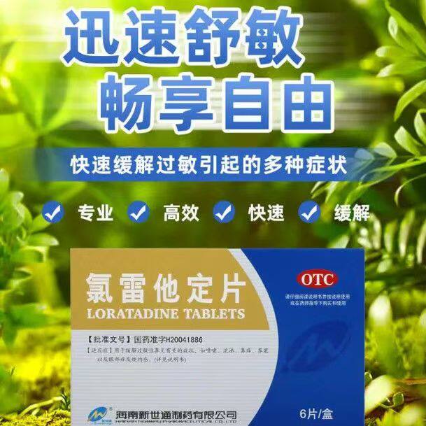 抗组胺过敏 用于鼻炎荨麻疹及瘙痒性皮肤病 新世通氯雷他定片6片