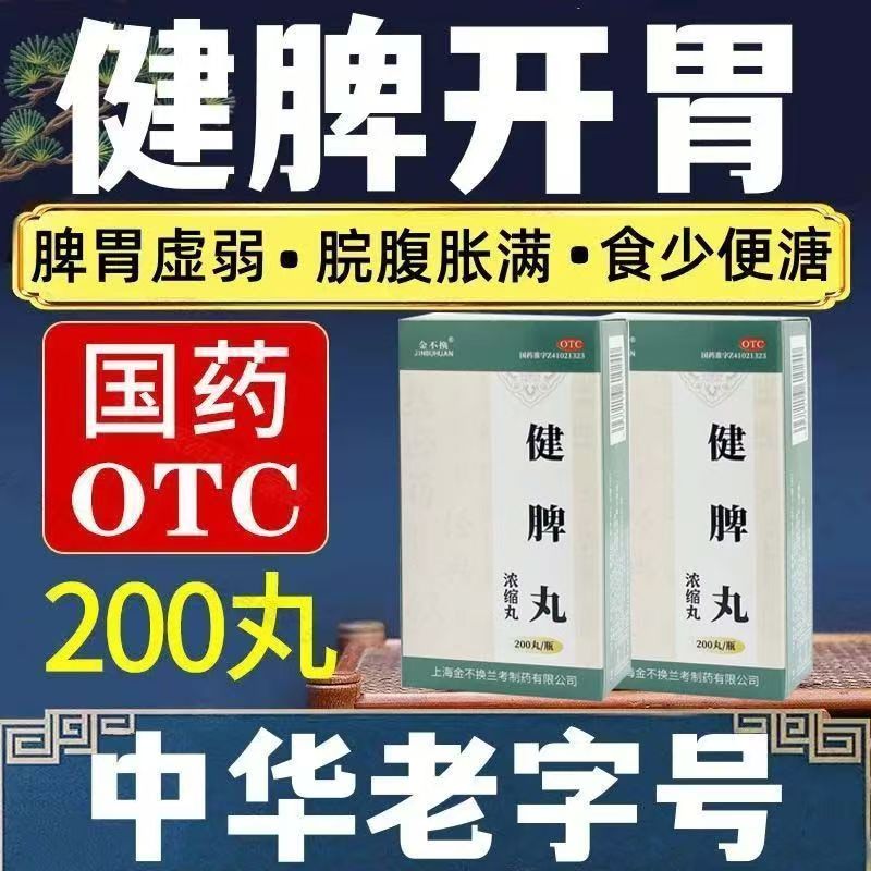 肚子胀不想吃饭 脾虚便溏消化差 健脾开胃 金不换健脾丸200丸
