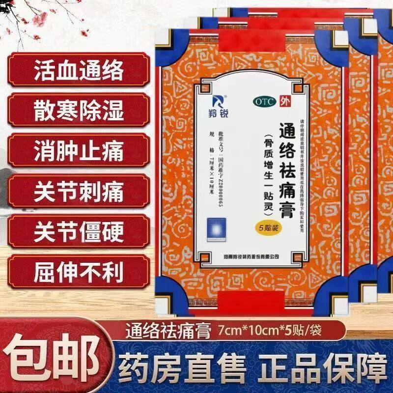 缓解骨性关节炎 屈伸不利 瘀血寒湿 消肿止痛羚锐通络祛痛膏5贴