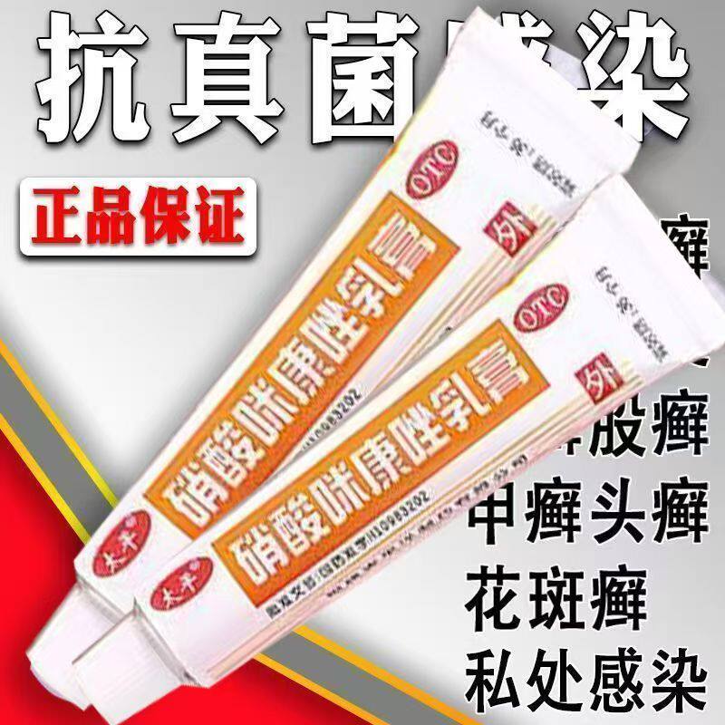硝酸咪康唑乳膏10g 太平念珠菌病口角炎真菌感染手足癣指趾甲