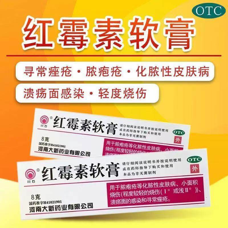 川石 红霉素软膏药 杀菌消炎溃面感染寻常痤疮皮肤脓包疮轻度烧伤