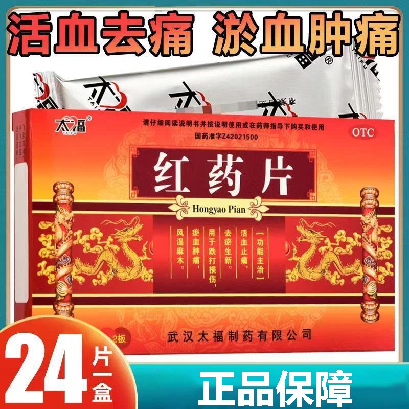 用于淤血肿痛跌打伤 活血止痛祛瘀生新 风湿麻木 太福红药片24片