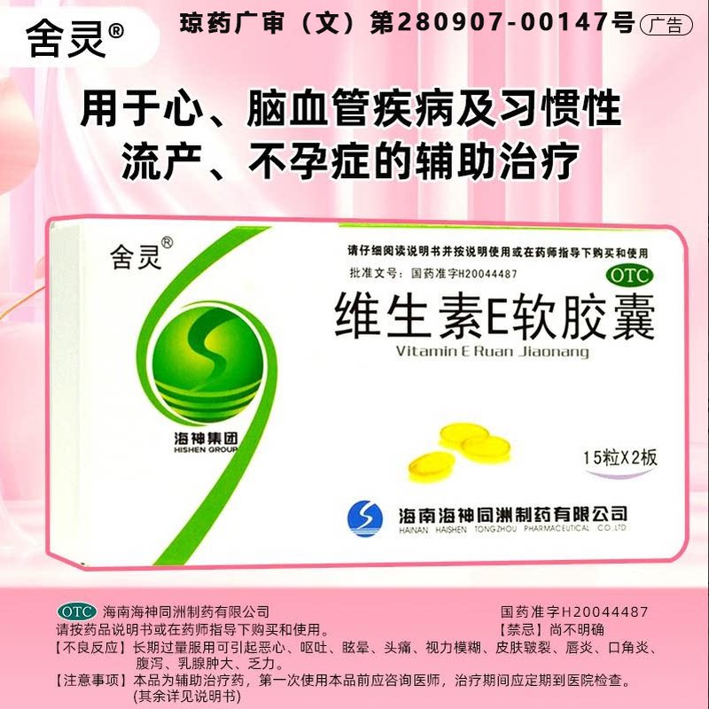 心脑血管 习惯性流产不孕症 维生素E补充 舍灵维生素E软胶囊30粒