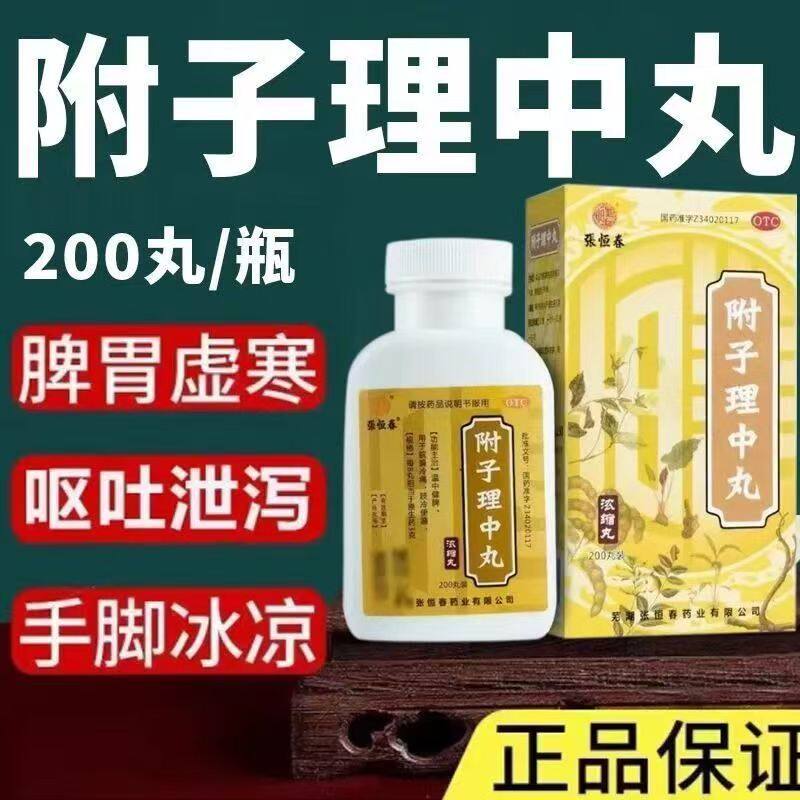 脘腹冷痛肢冷便溏 温中健脾 脾胃虚寒腹泻 张恒春附子理中丸200丸