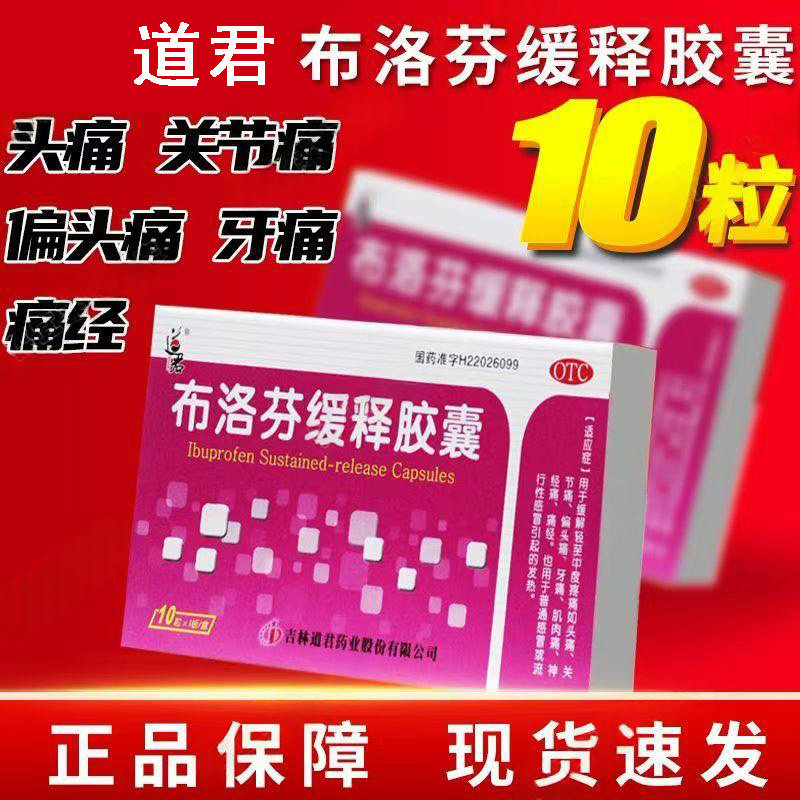 牙痛肌肉痛神经痛 头痛关节痛感冒发热 道君布洛芬缓释胶囊10粒