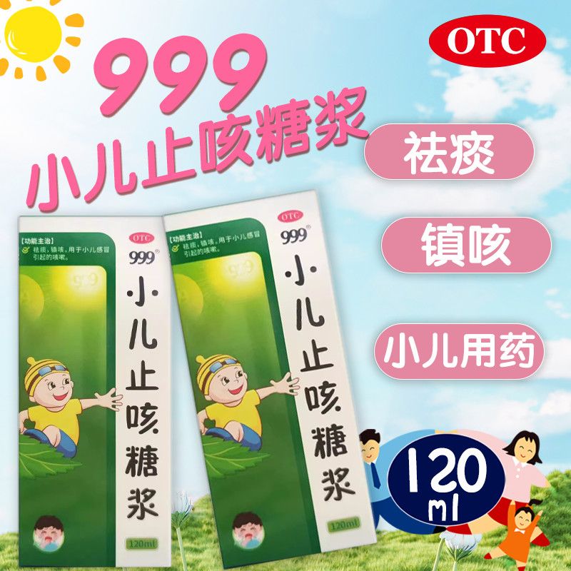镇咳祛痰 用于小儿感冒引起咳嗽 干咳痰多 999小儿止咳糖浆120ml
