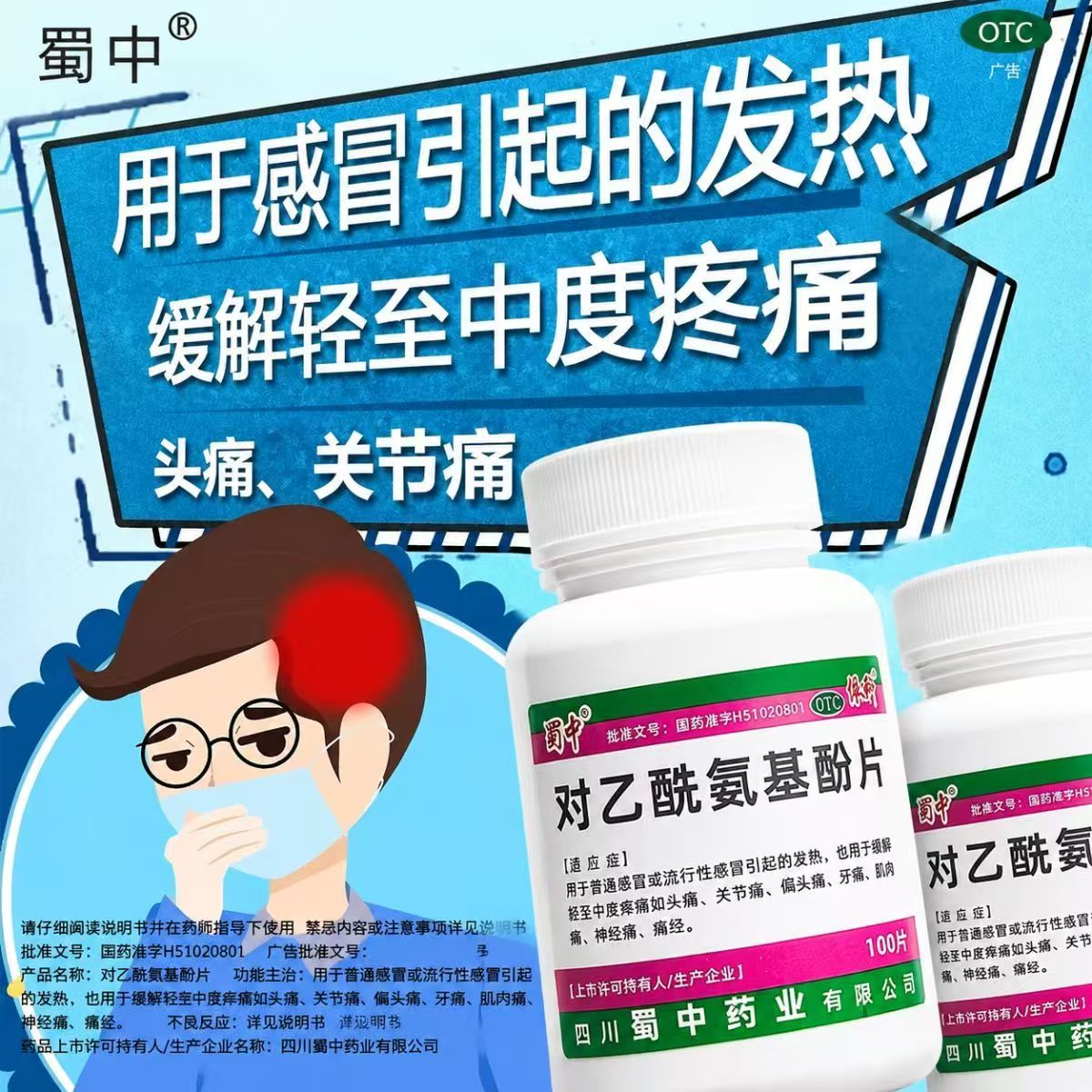 发烧头疼退热牙疼关节痛偏头疼神经痛蜀中对乙酰氨基酚片100片