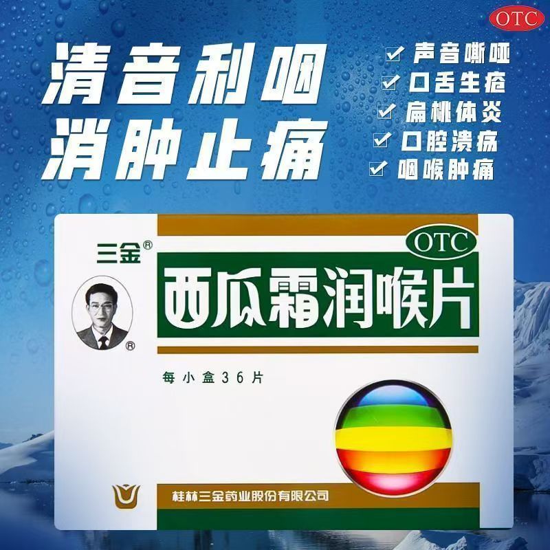 咽喉肿痛声音嘶哑 口疮口腔溃疡 扁桃体炎 三金西瓜霜润喉片36片