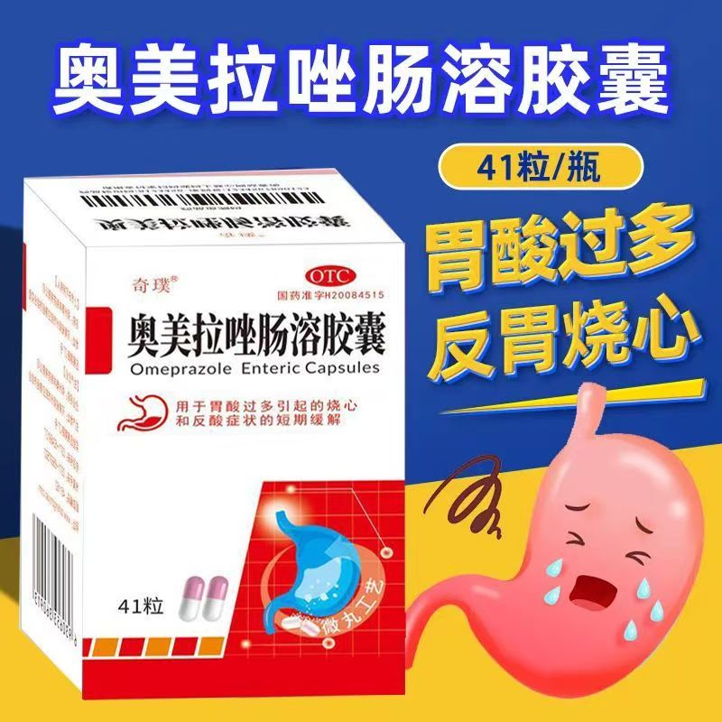 胃酸过多烧心反酸 胃部不适肠溶胶囊 奇璞奥美拉唑肠溶胶囊41粒