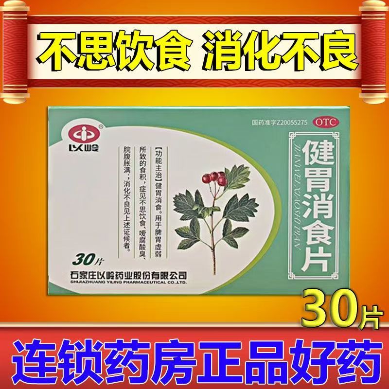 助消化片 消化不良肚子胀 胃胀不消化不想吃饭以岭健胃消食片30片