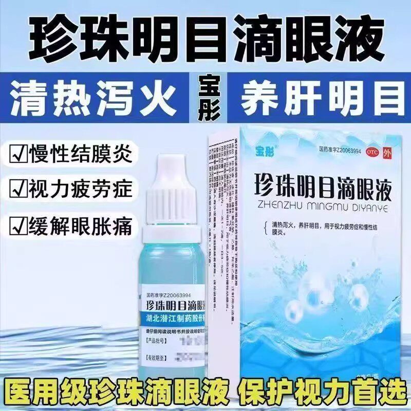 视力疲劳症眼干眼涩 慢性结膜炎眼红眼痒宝彤珍珠明目滴眼液8ml