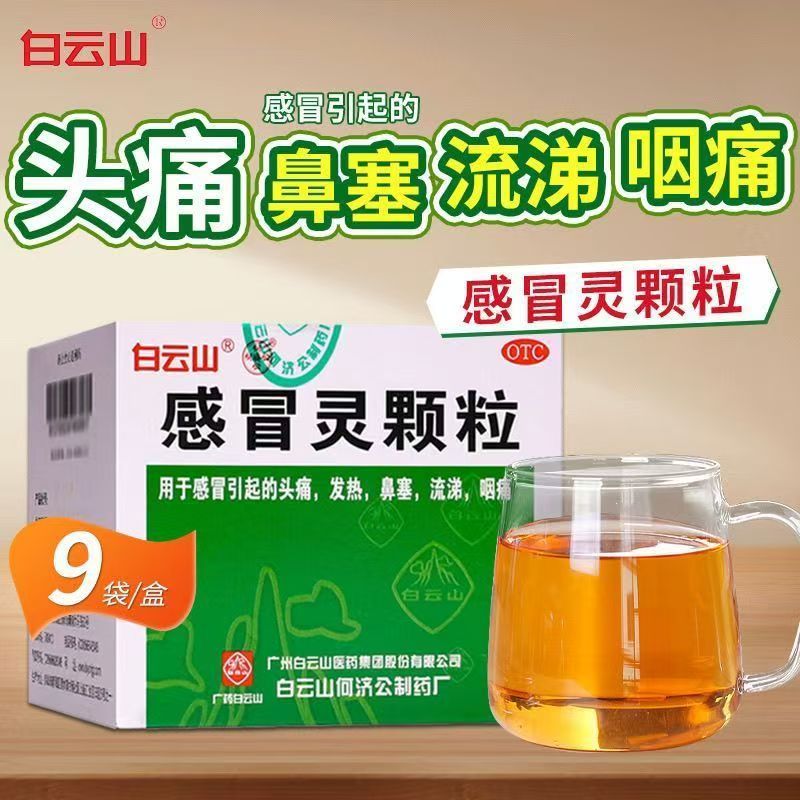 感冒头痛发热适用 鼻塞流涕咽痛 解热镇痛 白云山感冒灵颗粒9袋