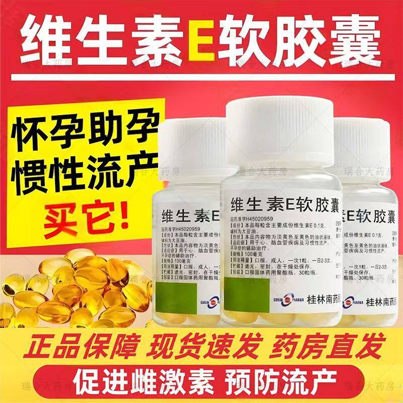 保护心血管桂林南药维生素E软胶囊100mg*30粒/瓶辅助治疗不孕症