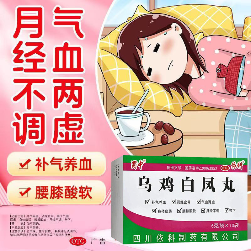气血两虚身体瘦弱 月经不调 带下补气养血调经蜀中乌鸡白凤丸10袋