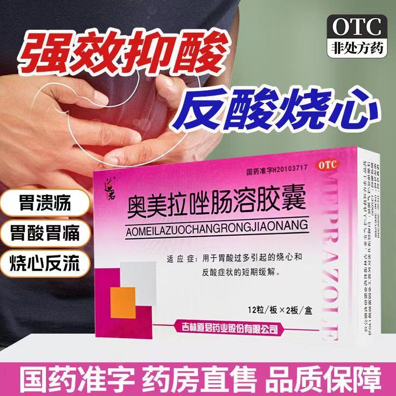 用于胃酸过多烧心反酸 胃部不适 道君奥美拉唑肠溶胶囊24粒