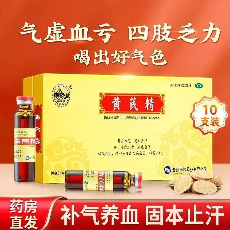 【南峰】黄芪精10ml*10支/盒