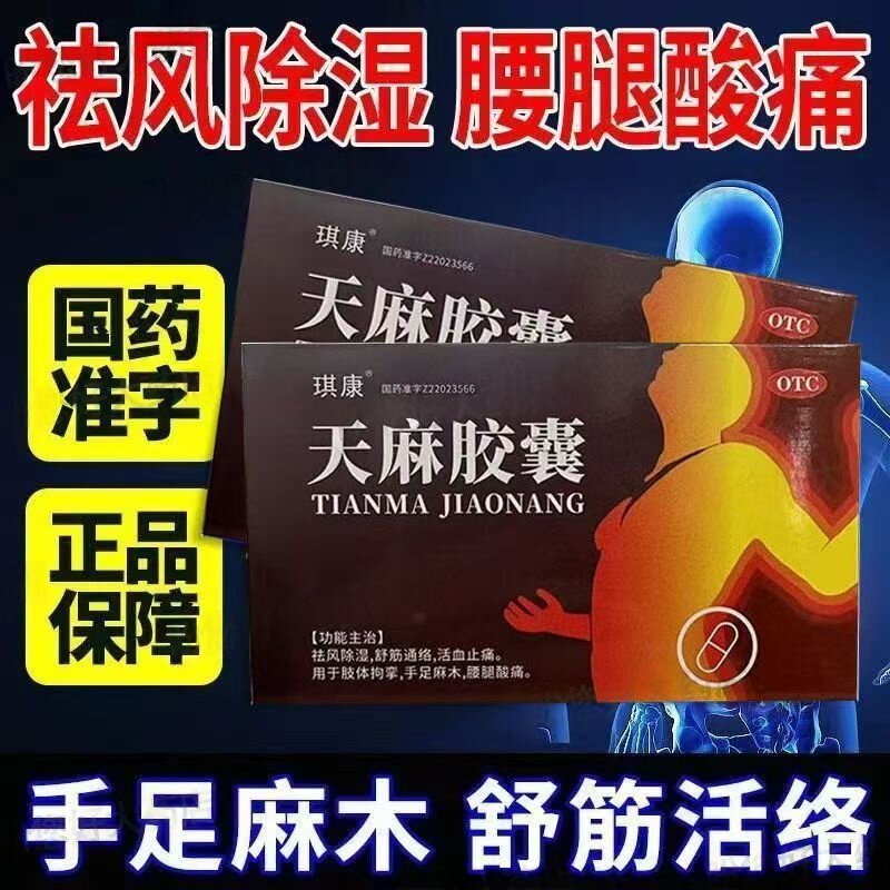 手足麻木腰腿痛 肢体拘挛活动受限舒筋通络祛风 琪康天麻胶囊24粒