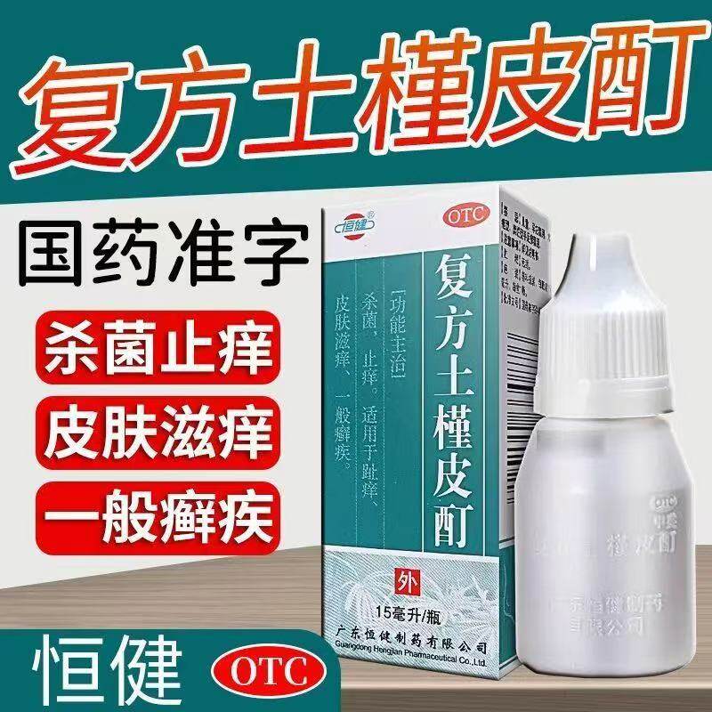 脚趾痒一般癣药水脚气皮癣止痒杀菌皮肤滋痒恒健复方土槿皮酊15ml