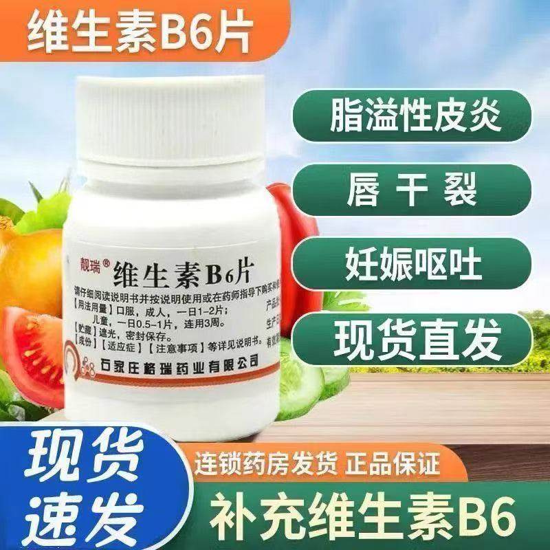靓瑞维生素B6片10mg*100片 脂溢性皮炎唇干裂减轻妊娠呕吐vb6片