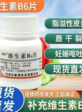 靓瑞维生素B6片10mg*100片 脂溢性皮炎唇干裂减轻妊娠呕吐vb6片
