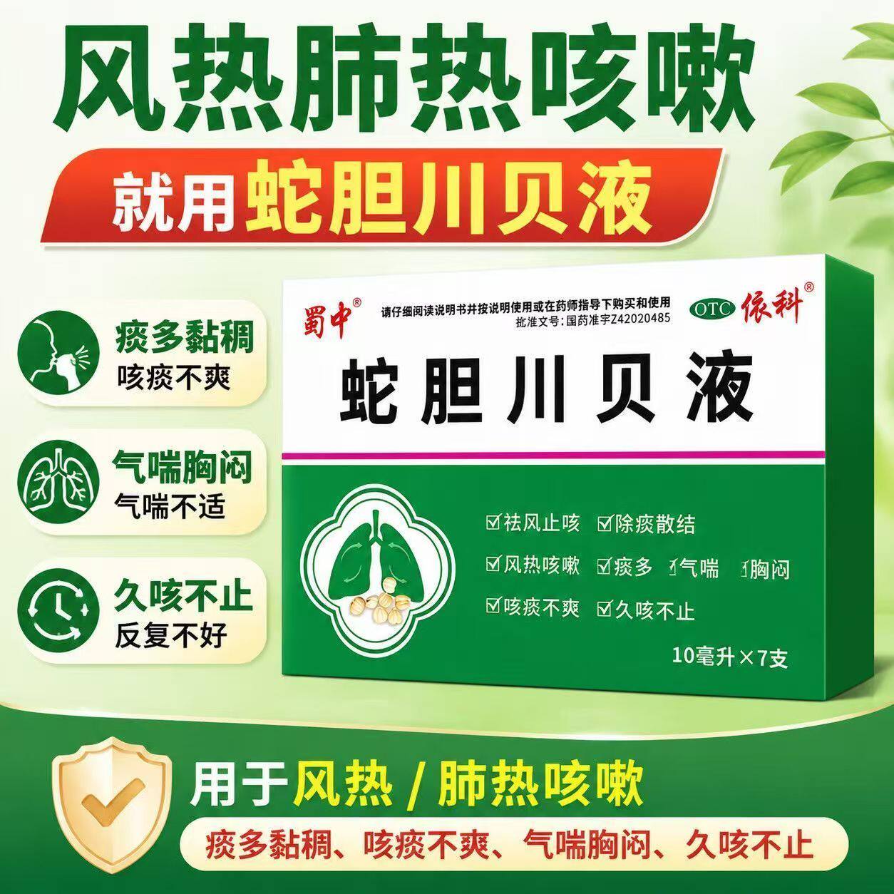 痰多气喘胸闷 风热咳嗽咳不干净 久咳不止除痰蜀中蛇胆川贝液7支