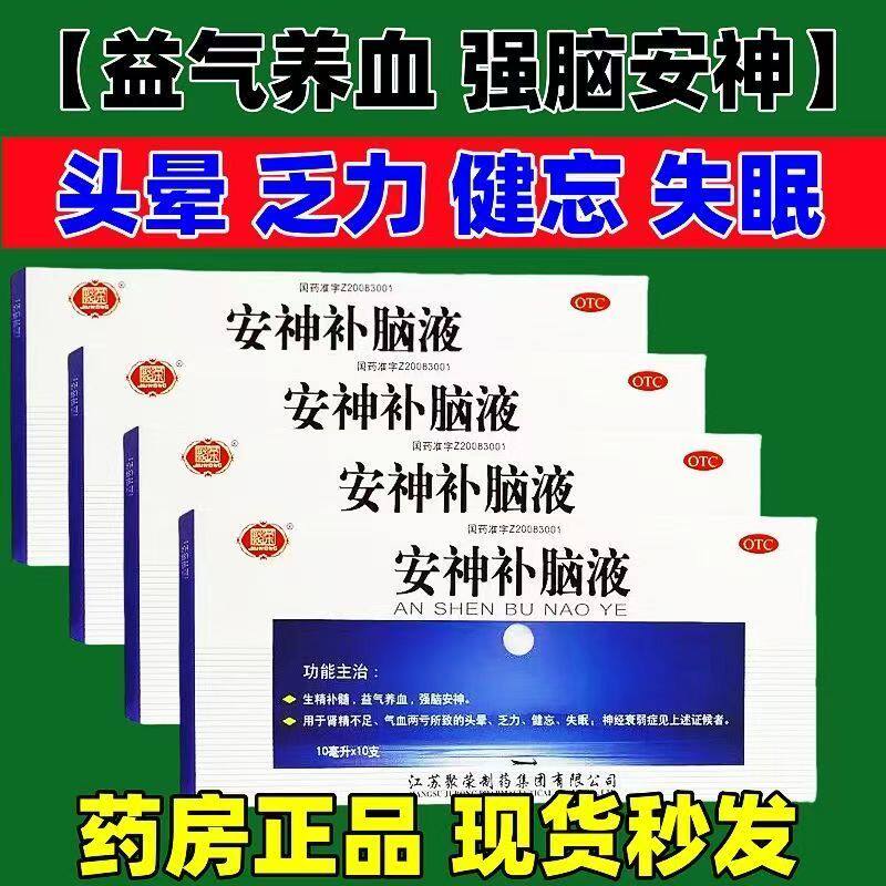 头晕乏力健忘 肾精不足气血两亏 失眠神经衰弱聚荣安神补脑液10支