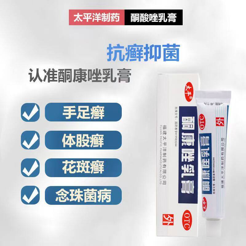 头癣 真菌感染 10g太平酮康唑乳膏花斑癣 股癣 体癣 杀菌止痒