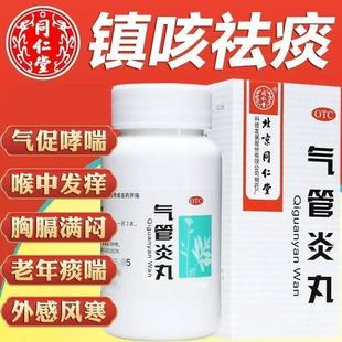 气管炎丸同仁堂散寒镇咳祛痰定喘外感风寒老年痰喘喉中发痒胸满闷