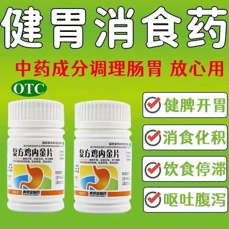 庚贤堂复方鸡内金片100片健脾开胃消食化积脾胃不和引起呕吐泄泻