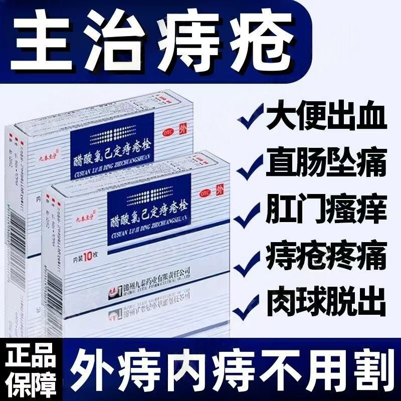 内痔外痔消炎抗菌缓解肛门疼痛出血九泰至宁醋酸氯己定痔疮栓10枚