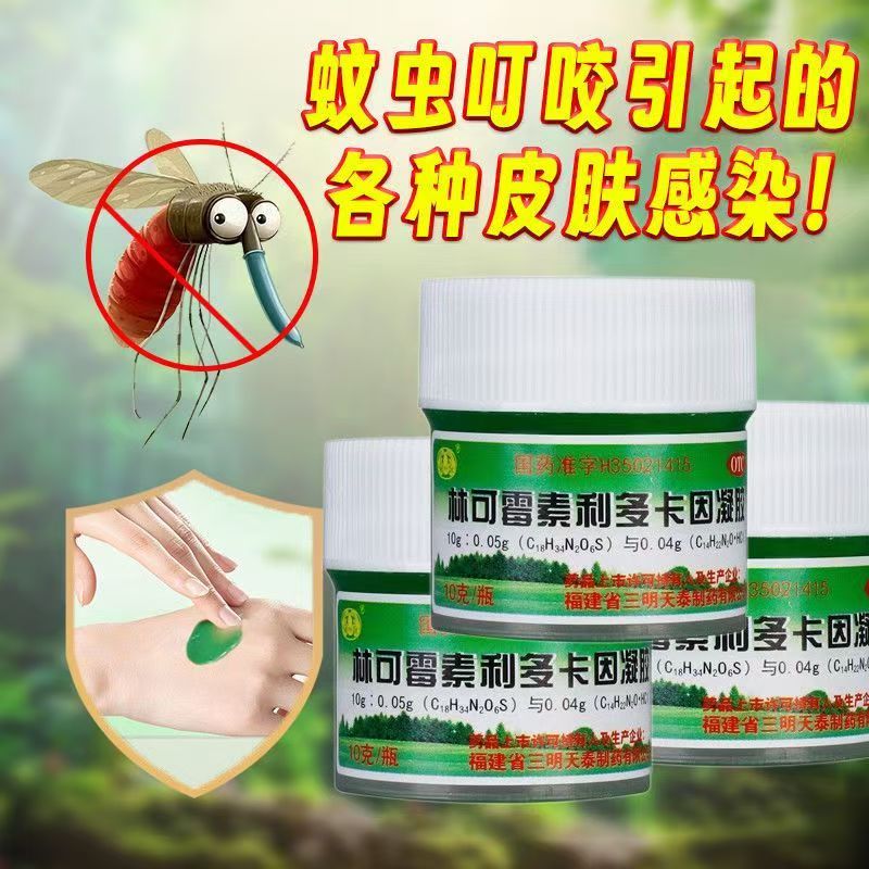 蚊虫叮咬皮肤感染止痒消炎抗菌凝胶 沙药林可霉素利多卡因凝胶10g