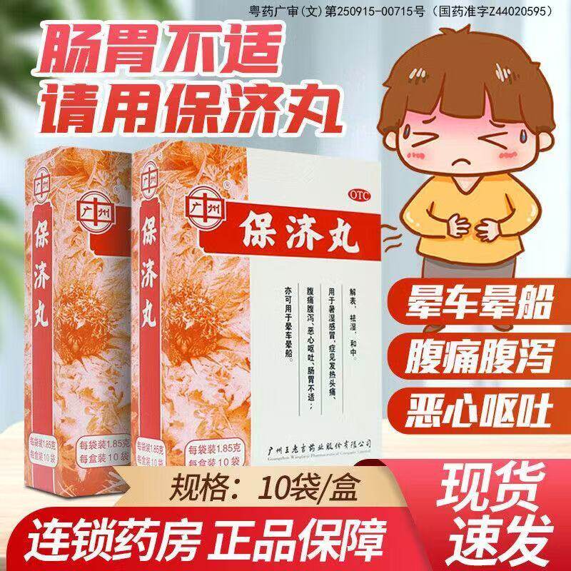 广州王老吉保济丸10袋 拉肚子肠胃不适恶心呕吐腹泻发热头痛晕车