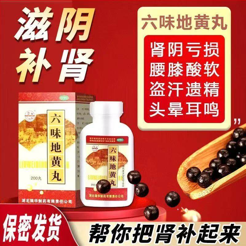 补肾固精强肾壮阳阴虚耳鸣盗汗遗精骨蒸潮热瑞华六味地黄丸200丸