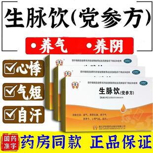 济安堂生脉饮党参方10支益气养阴生津用于气阴两亏心悸气短自汗