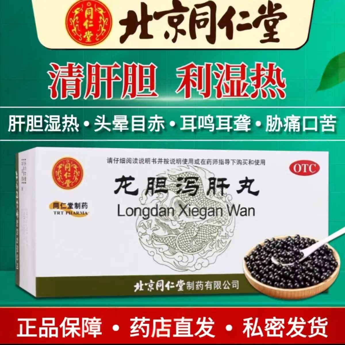 头晕 耳鸣 尿赤 湿热带下 清肝胆同仁堂龙胆泻肝丸12袋 胁痛口苦