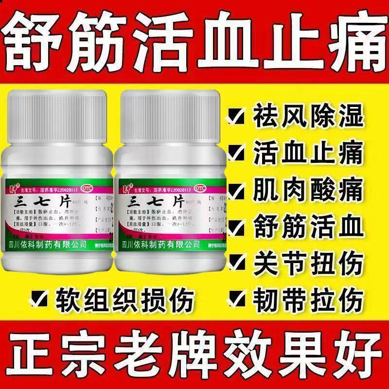 散瘀止血消肿定痛外伤出血跌打损伤 肿痛淤青止血 蜀中三七片40片