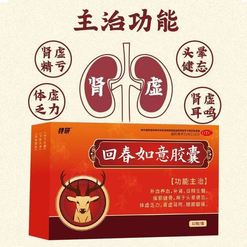 补血养血养肾益精生髓 头晕健忘体虚乏力 特研回春如意胶囊12粒