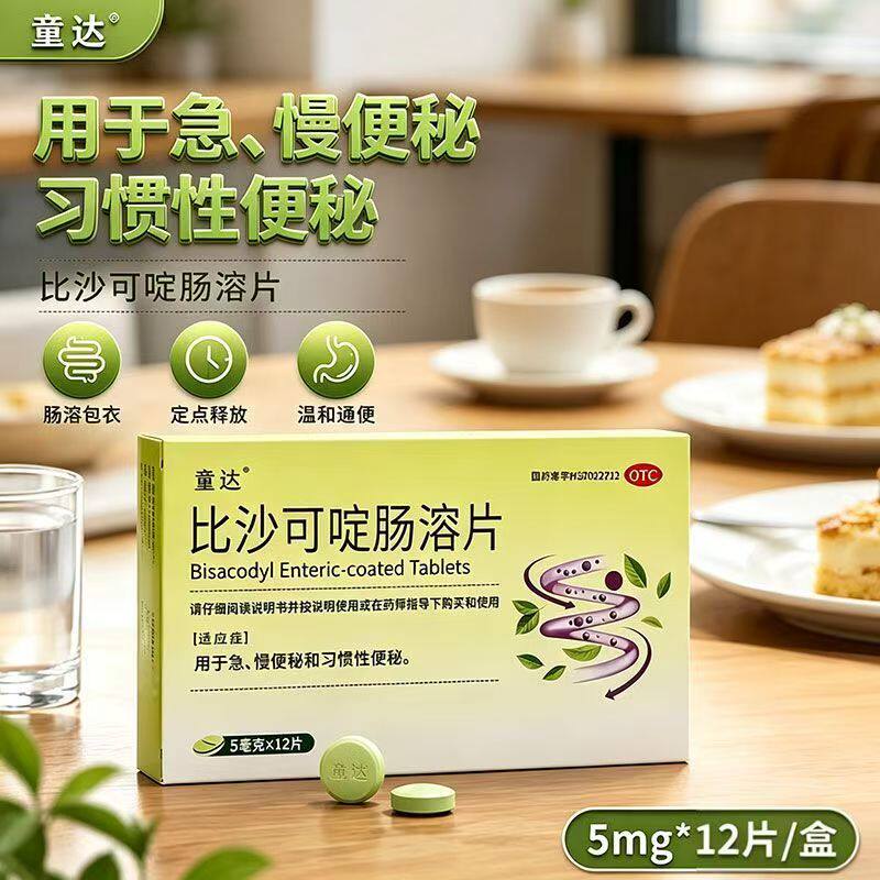 用于习惯性便秘 急慢性便秘 肠道蠕动排便童达比沙可啶肠溶片12片