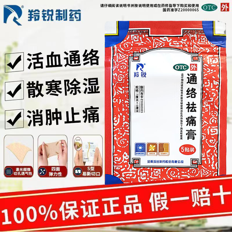 缓解腰部膝部骨性关节炎寒湿阻络关节刺痛 僵硬羚锐通络祛痛膏5贴