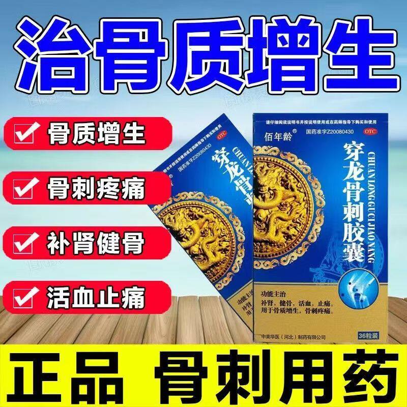 骨刺疼痛 活血止痛补肾健骨骨关节疼痛 佰年龄穿龙骨刺胶囊36粒