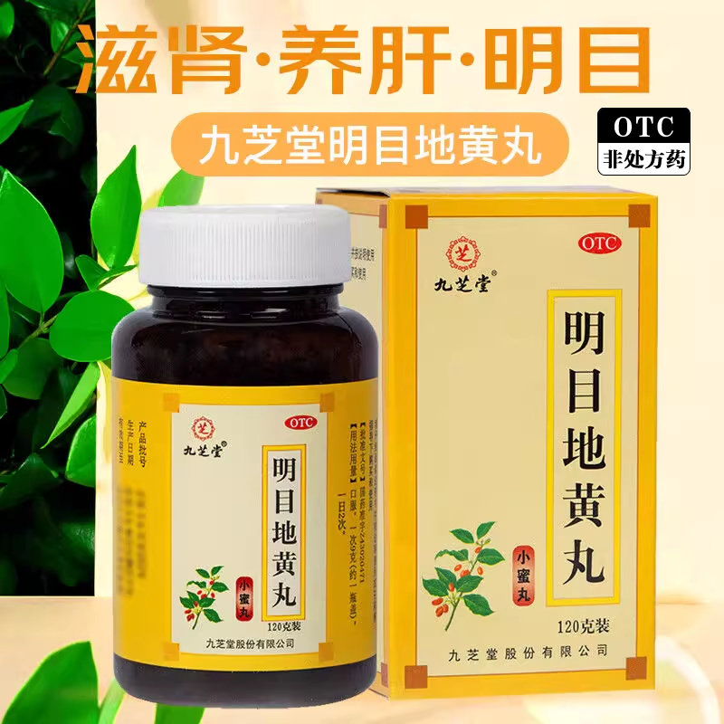 阴虚目涩畏光 视物模糊迎风流泪 滋肾养肝 九芝堂明目地黄丸120g