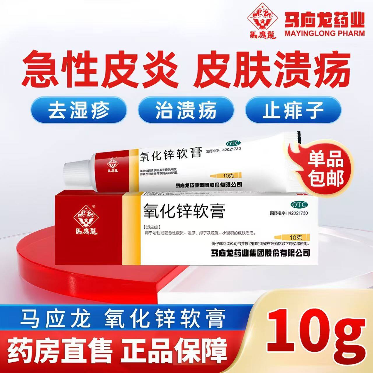 皮肤溃疡 急性皮炎湿疹痱子 亚急性皮炎止痒 马应龙氧化锌软膏10g