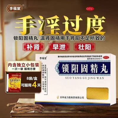 李福堂锁阳固精丸早泄治疗男用持久中药调理补肾固精强肾补肾丸