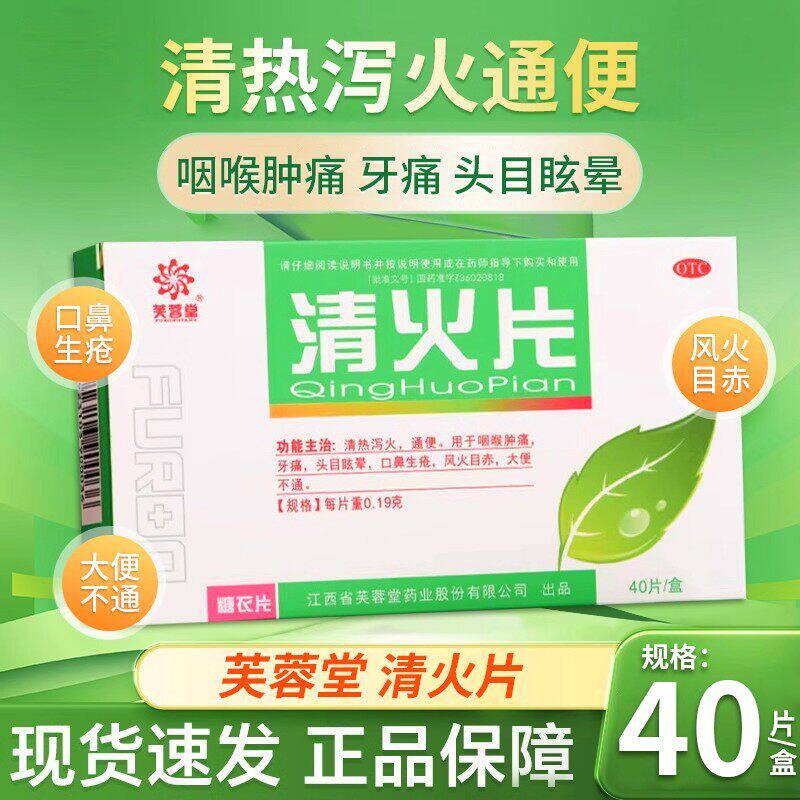 牙痛咽喉肿痛 头目眩晕 风火目赤便秘不通 芙蓉堂清火片40片